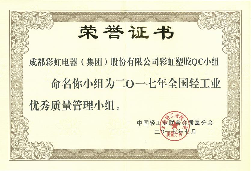成都爱游戏（中国）集团爱游戏（中国）塑胶QC小组获2017年全国轻工业优秀质量管理小组