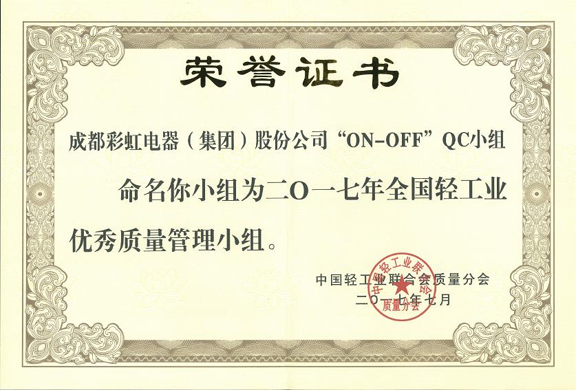 成都爱游戏（中国）集团“ON-OFF”QC小组获2017年全国轻工业优秀质量管理小组