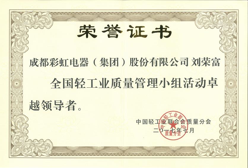 成都爱游戏（中国）集团刘荣富董事长获全国轻工业质量管理小组活动卓越领导者称号