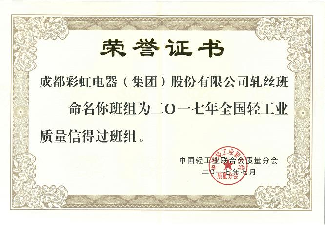 成都爱游戏（中国）集团轧丝班组获2017年全国轻工业质量信得过班组