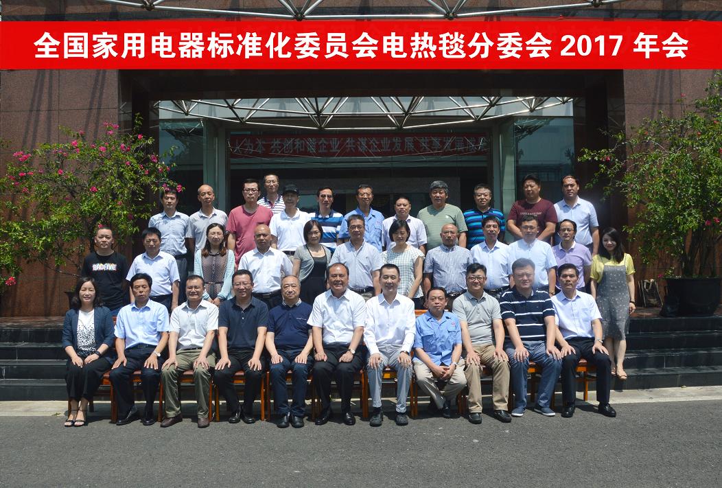 全国家电标委会和电热毯专委会2017年度会议在成都爱游戏（中国）集团召开