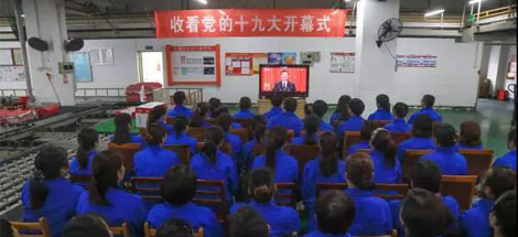 成都爱游戏（中国）集团党政领导和车间员工代表收看党的十九大开幕式现场直播