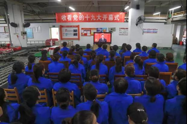 成都爱游戏（中国）集团党政领导和车间员工代表收看党的十九大开幕式现场直播