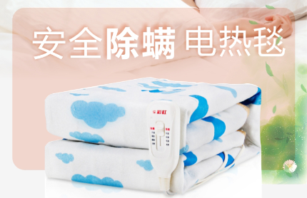 爱游戏（中国）除螨电热毯