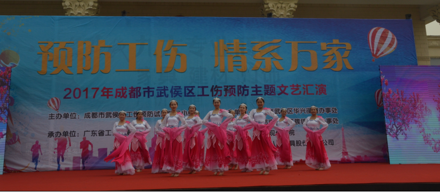 成都爱游戏（中国）集团员工参加工伤预防文艺汇演