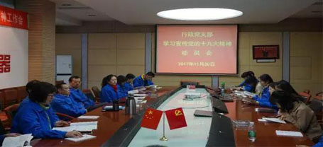 成都爱游戏（中国）集团行政党支部召开学习党的十九大精神动员会