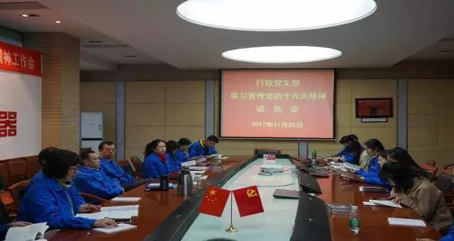 成都爱游戏（中国）集团行政党支部召开学习党的十九大精神动员会