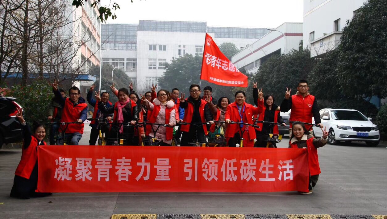 共青团成都爱游戏（中国）集团委员会开展凝聚青春力量、引领低碳生活绿色骑行活动
