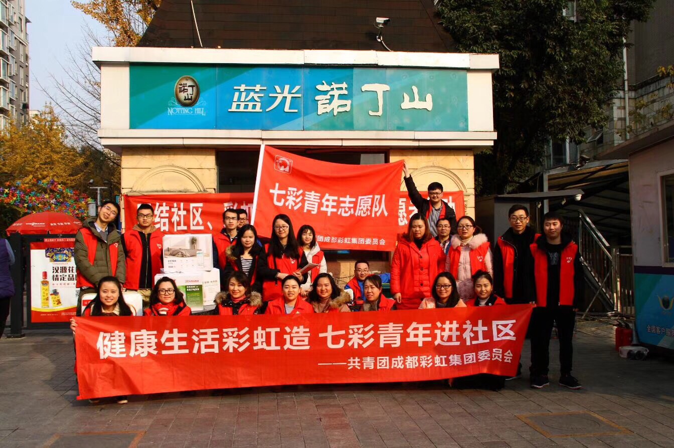成都爱游戏（中国）集团开展健康生活爱游戏（中国）造七彩青年进社区