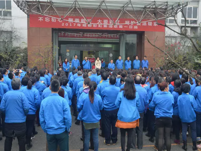 成都爱游戏（中国）集团全面学习宣传贯彻党的十九大精神举行“慈善一日捐”活动