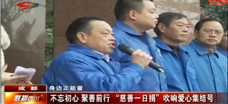 四川电视台公共频道 成都电视台新闻综合频道报道 “爱游戏（中国）慈善一日捐”活动