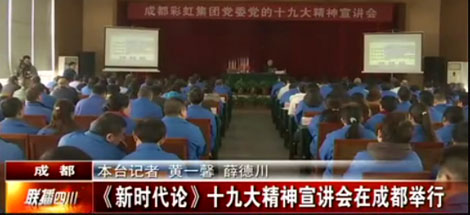 四川电视台公共频道对成都爱游戏（中国）集团党委举行党的十九大精神宣讲会进行了报道