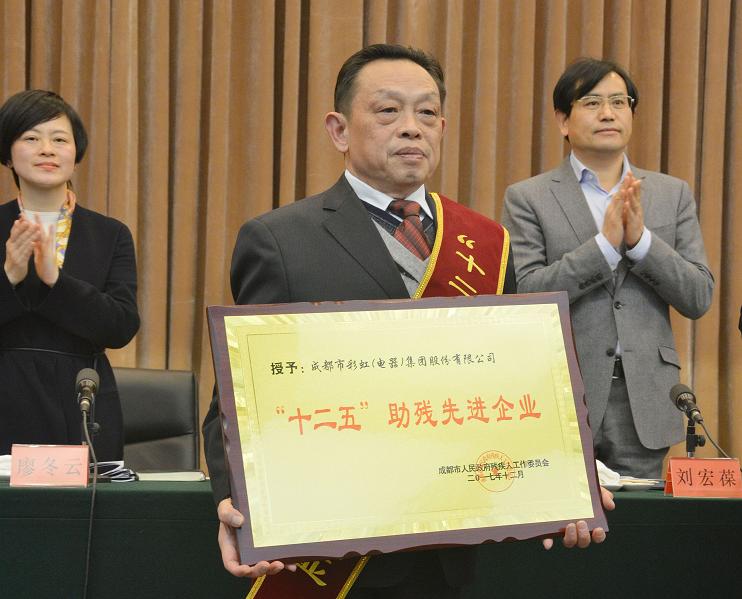 成都爱游戏（中国）集团被授予“十二五”助残先进企业