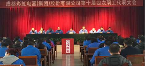 成都爱游戏（中国）集团召开第十届第四次职工代表大会