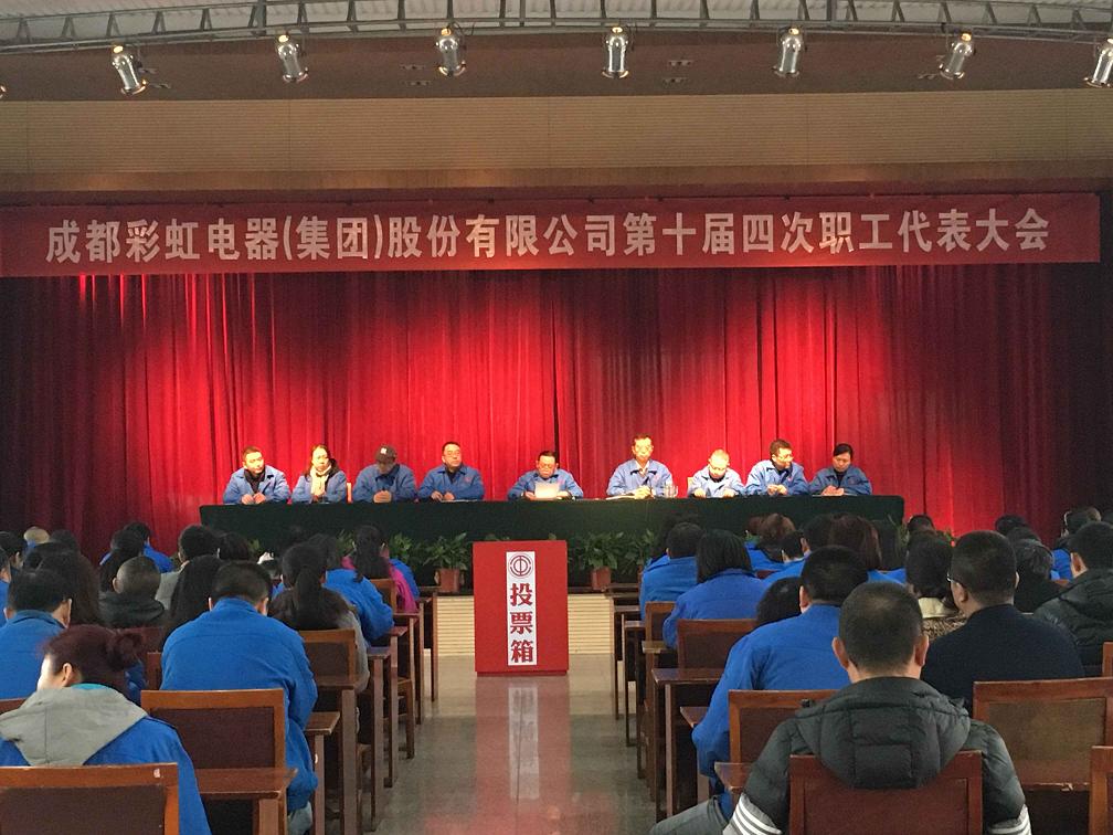 成都爱游戏（中国）集团第十届第四次职工代表大会