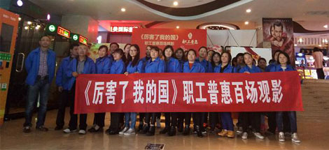 成都爱游戏（中国）集团工会组织员工观看《厉害了，我的国》