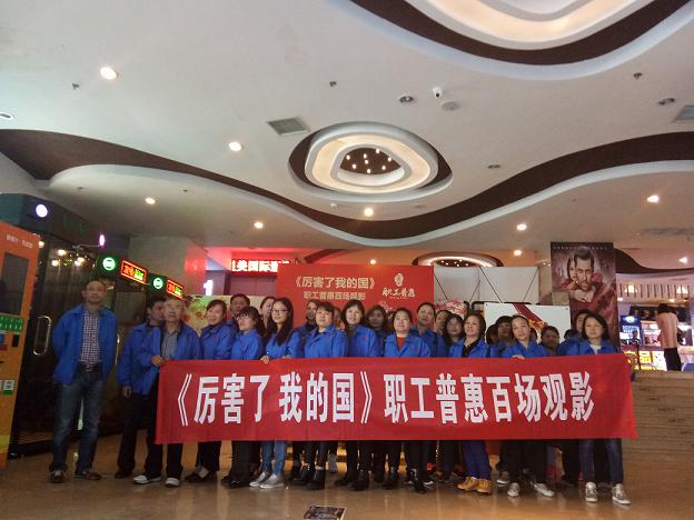 成都爱游戏（中国）集团工会组织员工观看《厉害了，我的国》