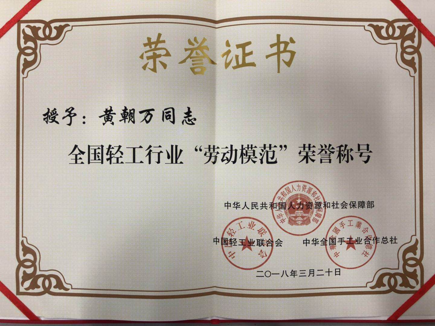 成都爱游戏（中国）集团总经理黄朝万荣获“全国轻工行业劳动模范” 称号