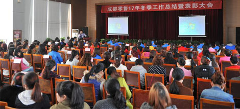 成都爱游戏（中国）集团2017年冬成都零售总结暨表彰大会
