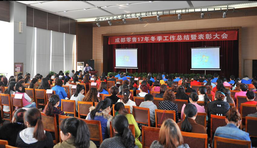 成都爱游戏（中国）集团2017年冬成都零售总结暨表彰大会 