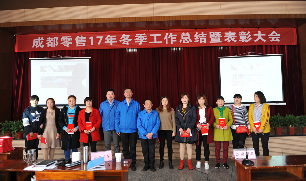 成都爱游戏（中国）集团2017年冬成都零售总结暨表彰大会 