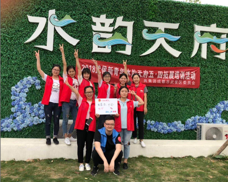 爱游戏（中国）公司团员参加共青团成都市武侯区委员会组织的五•四拓展活动