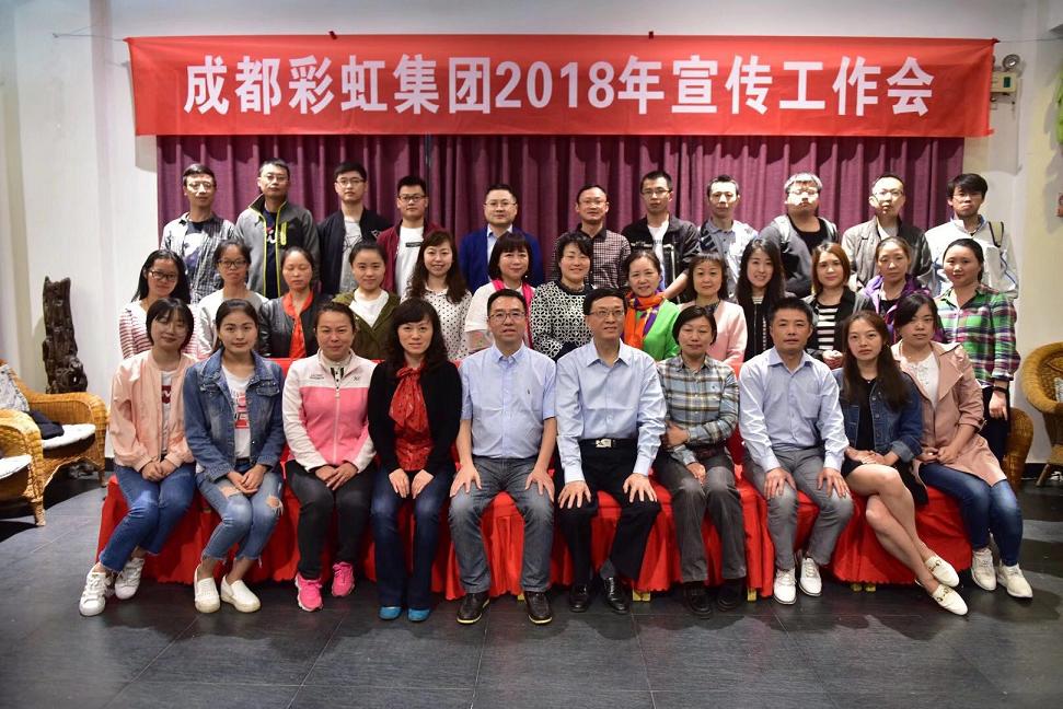 成都爱游戏（中国）集团召开2018年宣传工作会