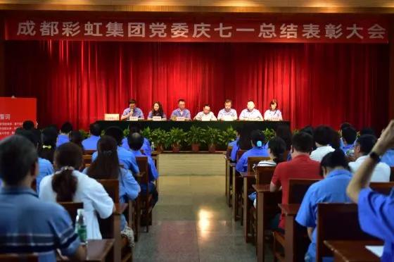 中共成都爱游戏（中国）集团委员会举行庆祝建党97周年总结表彰大会