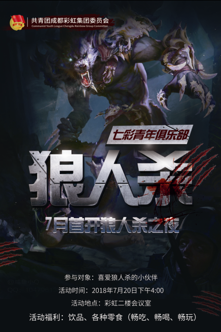 共青团成都爱游戏（中国）集团委员会成立“七彩青年俱乐部”首开 “狼人杀之夜”