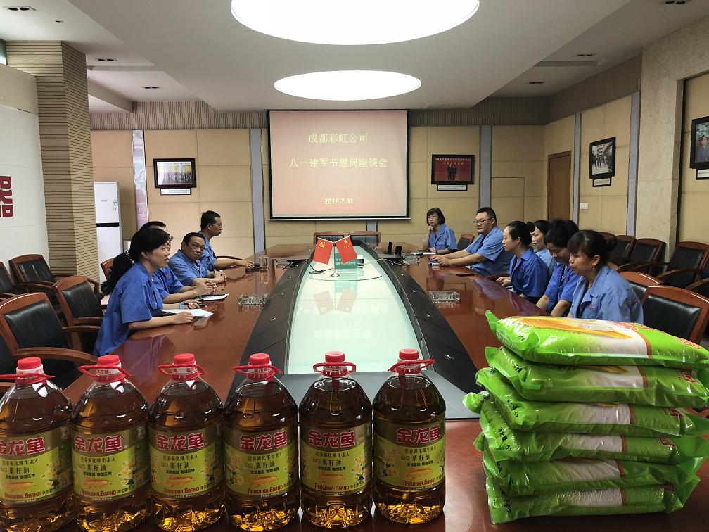 成都爱游戏（中国）集团召开八一建军节慰问座谈会