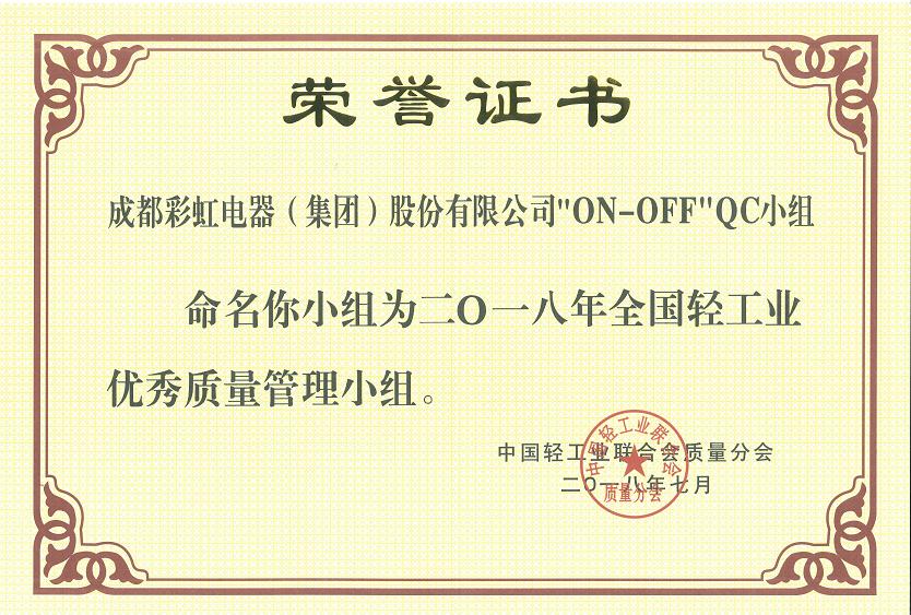 成都爱游戏（中国）集团开关车间“ON-OFF”QC小组被命名为二O一八全国轻工业优秀质量管理小组
