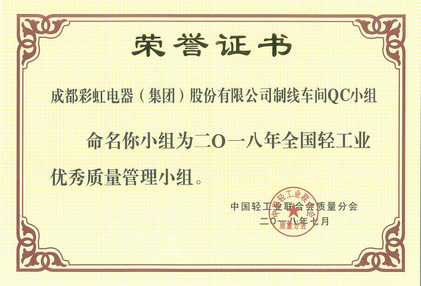 成都爱游戏（中国）集团制线车间QC小组被命名为二O一八全国轻工业优秀质量管理小组