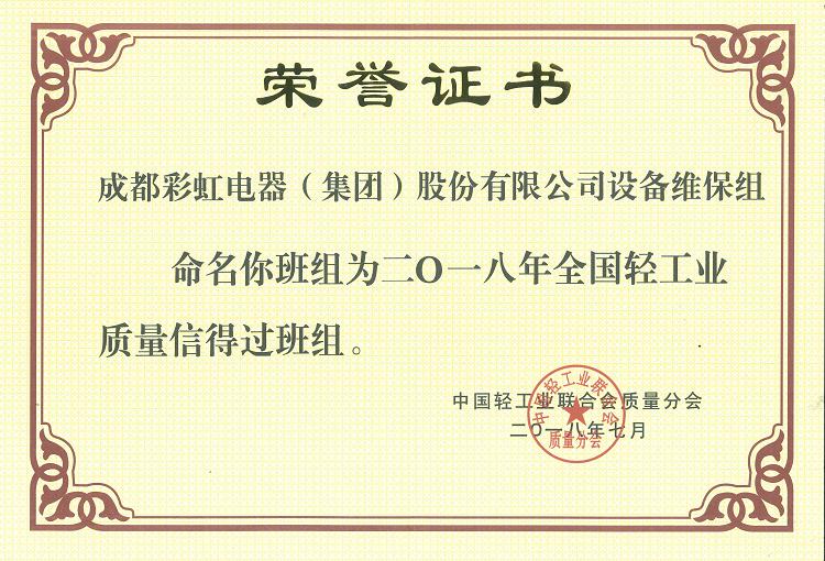 成都爱游戏（中国）集团设备维保组被命名为二O一八年全国轻工业质量信得过班组