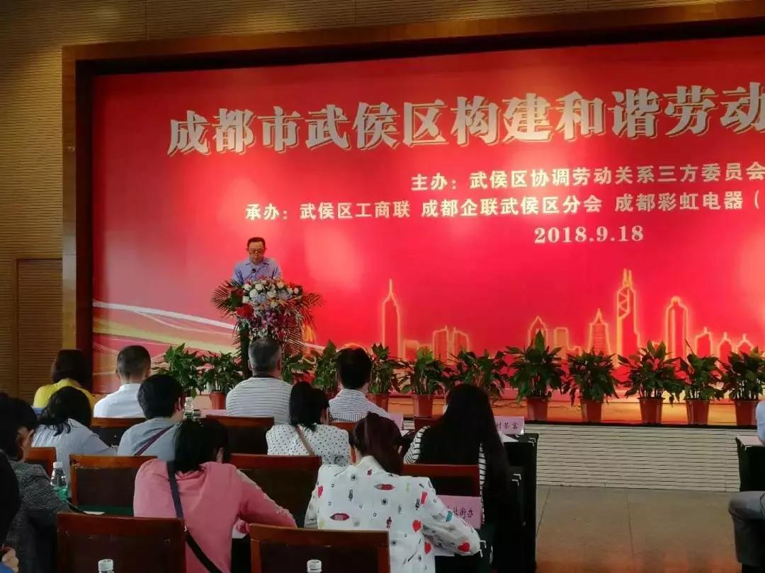 武侯区构建和谐劳动关系推进会在成都爱游戏（中国）集团隆重举行