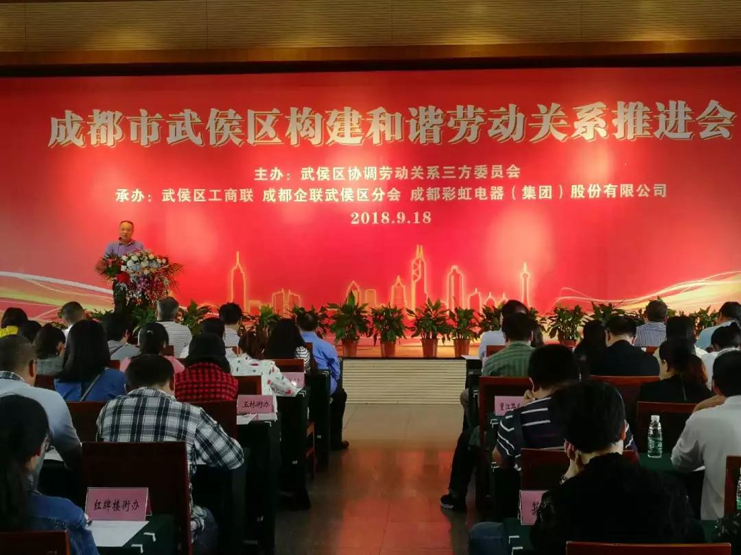 武侯区构建和谐劳动关系推进会在成都爱游戏（中国）集团隆重举行