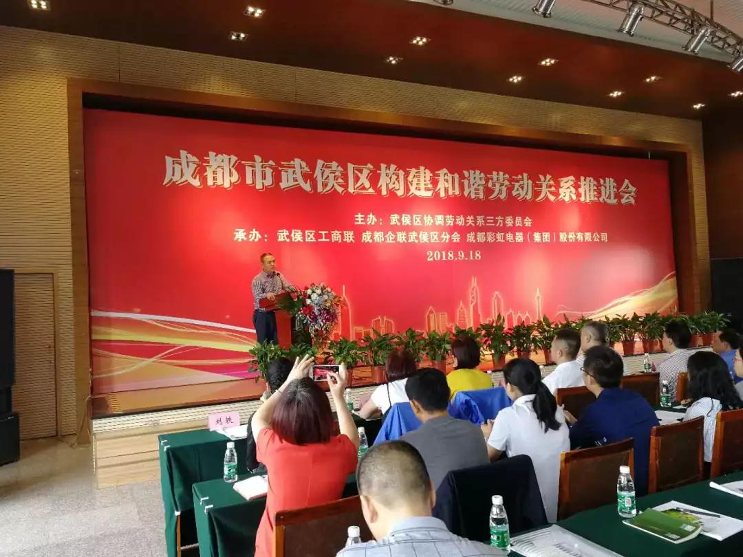 武侯区构建和谐劳动关系推进会在成都爱游戏（中国）集团隆重举行