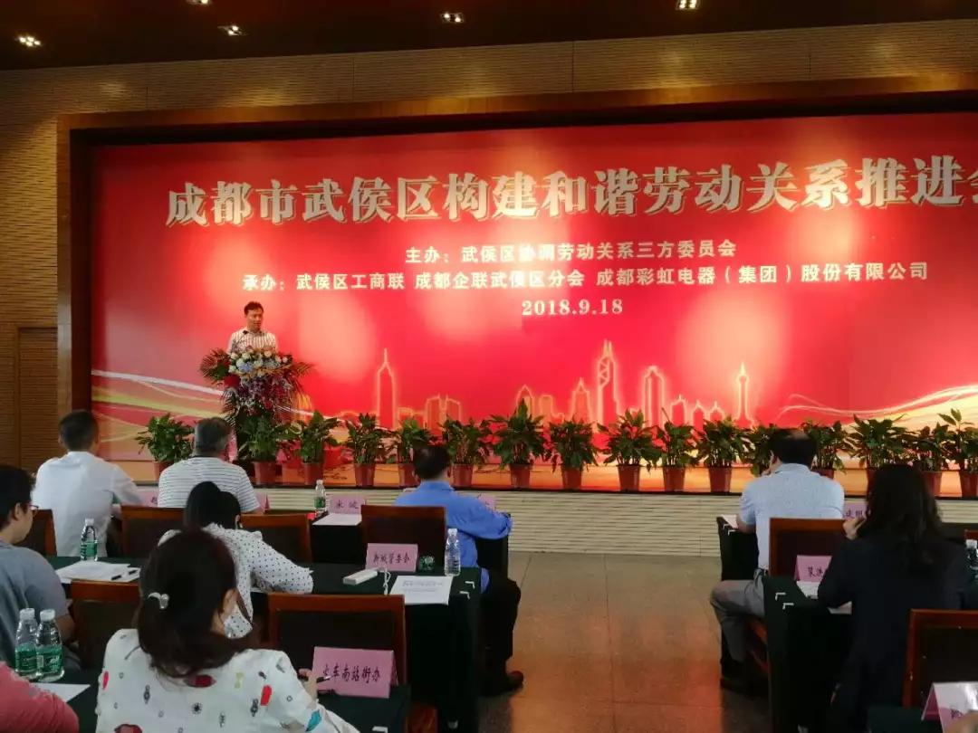 武侯区构建和谐劳动关系推进会在成都爱游戏（中国）集团隆重举行