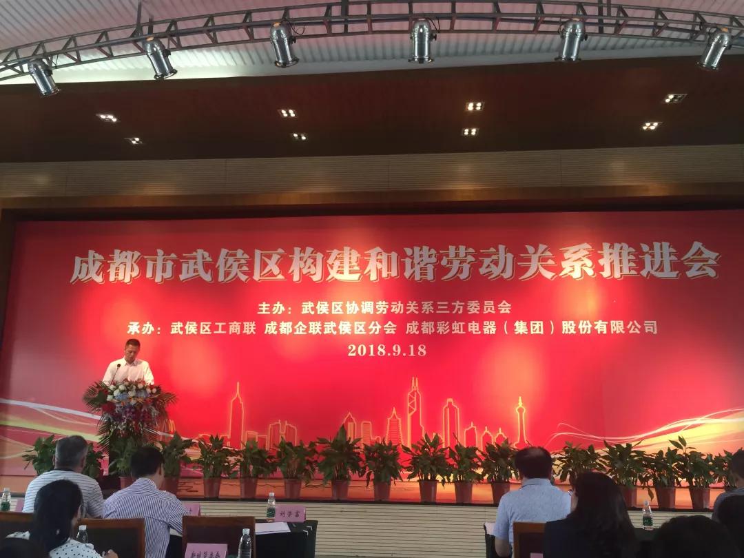 武侯区构建和谐劳动关系推进会在成都爱游戏（中国）集团隆重举行