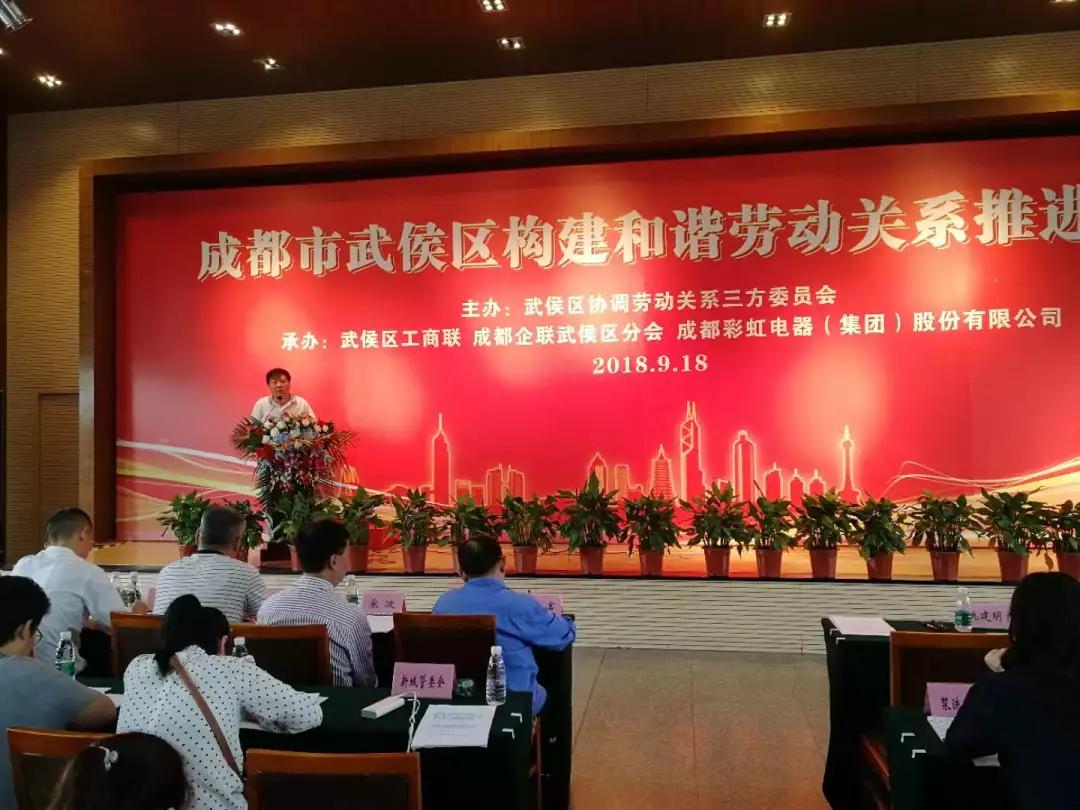 武侯区构建和谐劳动关系推进会在成都爱游戏（中国）集团隆重举行