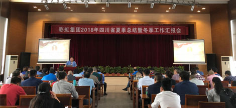 成都爱游戏（中国）集团召开2018年四川省夏季工作总结暨冬季工作汇报会