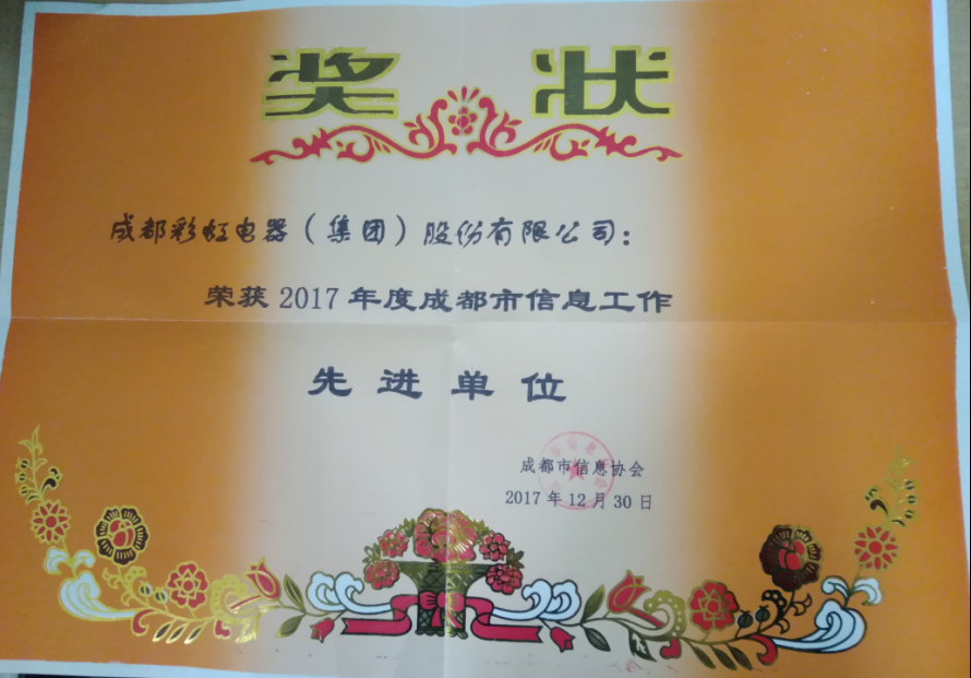 成都爱游戏（中国）集团获成都市信息工作先进单位
