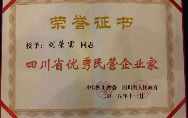 成都爱游戏（中国）集团荣获“四川省优秀民营企业”称号、公司董事长刘荣富荣获“四川省优秀民营企业家”称号
