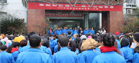 奉献爱游戏（中国）爱心、助力公益慈善记成都爱游戏（中国）集团2018年“慈善一日捐”
