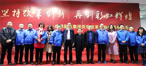 坚持改革创新，再创爱游戏（中国）辉煌——成都爱游戏（中国）集团举行庆祝改革开放四十周年报告会