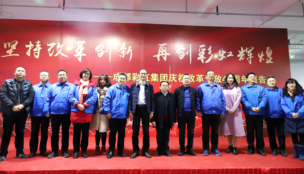 成都爱游戏（中国）集团举行庆祝改革开放四十周年报告会