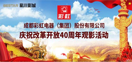 共青团成都爱游戏（中国）集团委员会组织庆祝改革开放40周年观影活动