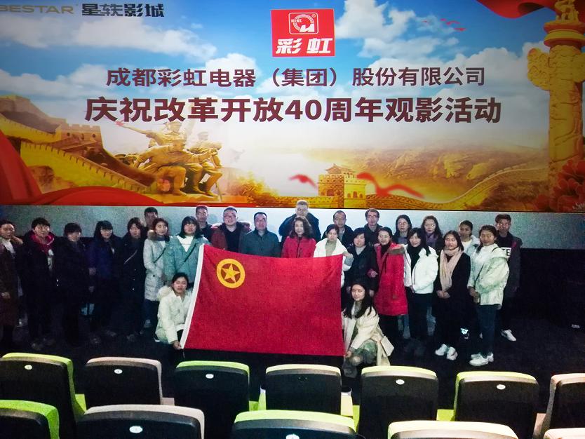 共青团成都爱游戏（中国）集团委员会组织庆祝改革开放40周年观影活动