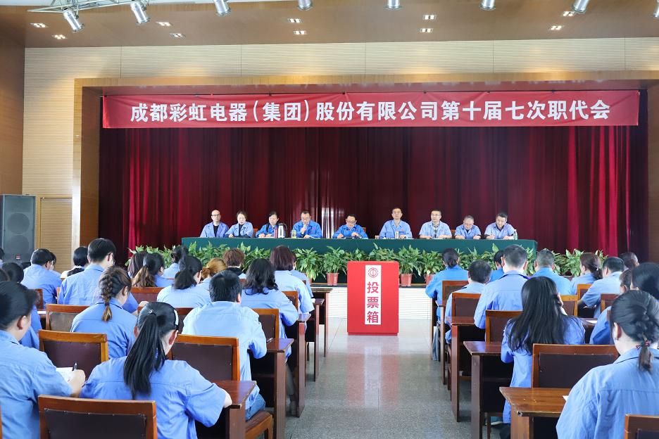 成都爱游戏（中国）集团召开第十届七次职工代表大会