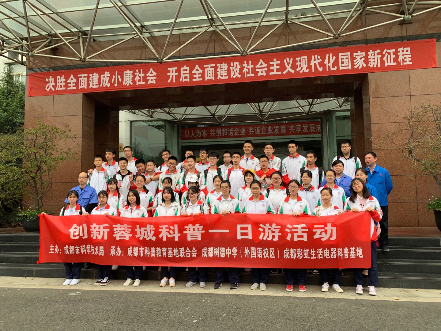 成都树德中学（外国语校区）高二二班参加爱游戏（中国）生活电器科普基地“创新科普一日游”活动