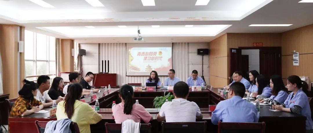 青春心向党 建功新时代 记成都爱游戏（中国）集团召开纪念五四运动100周年座谈会